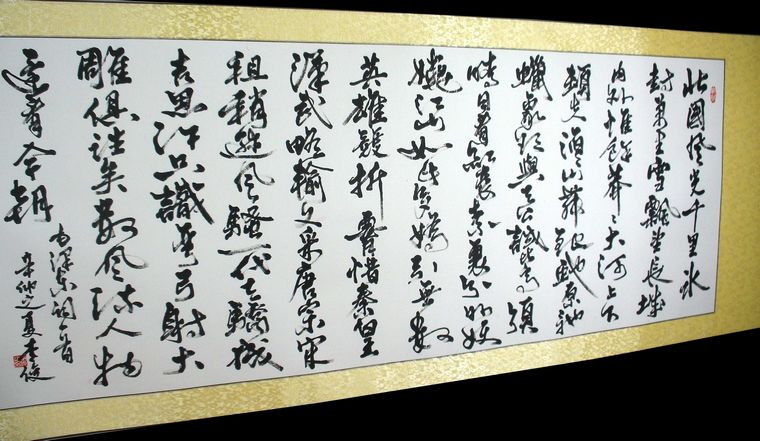 小六尺書法沁園春雪